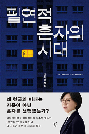 1012만명은 ‘자발적 독신’… 혼자 사는 게 평범한 세상[정신과 의사의 서재]