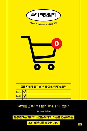 일상 속 과잉 소비에 브레이크를 걸다[북리뷰]