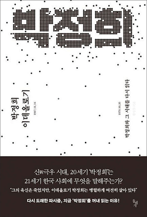 박정희 없는 박정희 체제… 반세기 이어진 ‘군사적 자유주의’[북리뷰]