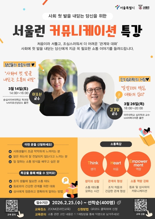 ‘서울런 커뮤니케이션 특강’ 포스터. 서울시청 제공