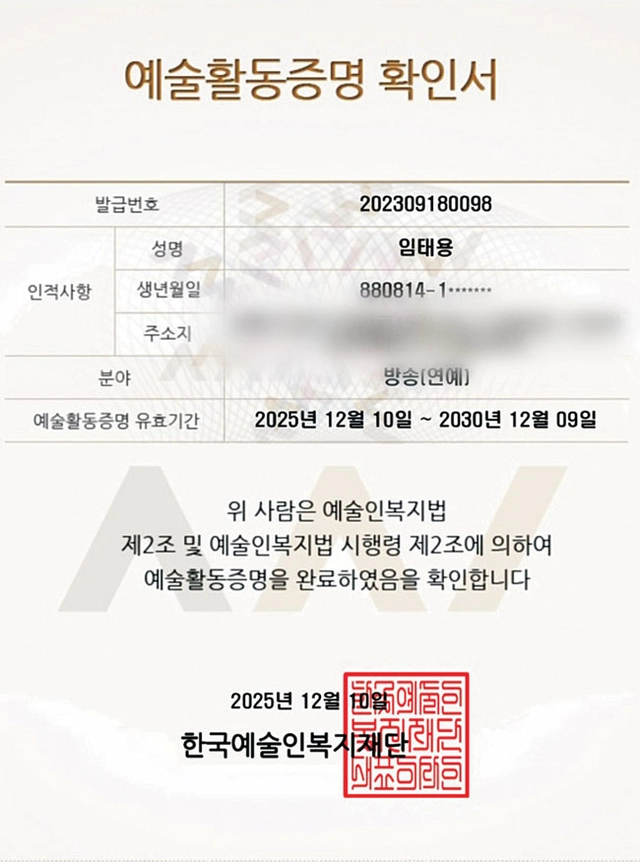 한국예술인복지재단에 등록된 예술활동증명 확인서.