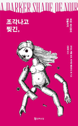 ‘피해자다움’ 맞선 ‘보디호러’… 페미니즘 단편 15편[북리뷰]