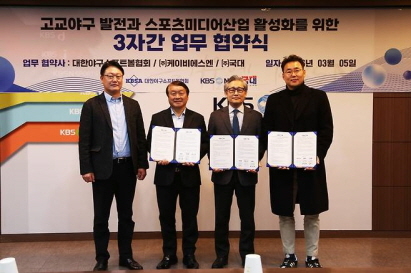 고교야구 방송 콘텐츠 협약식. 왼쪽부터 박종복 KBSN 부사장, 이강덕 KBSN 사장, 양해영 대한야구소프트볼협회 회장, 김원석 국대 회장.국대 제공