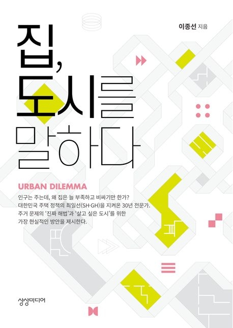 혼돈의 부동산 시장 해법 담았다...이종선 GH 부사장, '집·도시를 말하... - 뉴스 썸네일 이미지