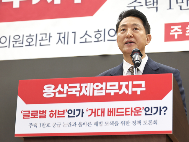 오세훈 서울시장이 6일 오후 서울 여의도 국회 의원회관에서 열린 ‘용산국제업무지구, 주택 1만호 공급 논란과 올바른 해법 모색을 위한 정책 토론회’에서 발언을 하고 있다.  뉴시스