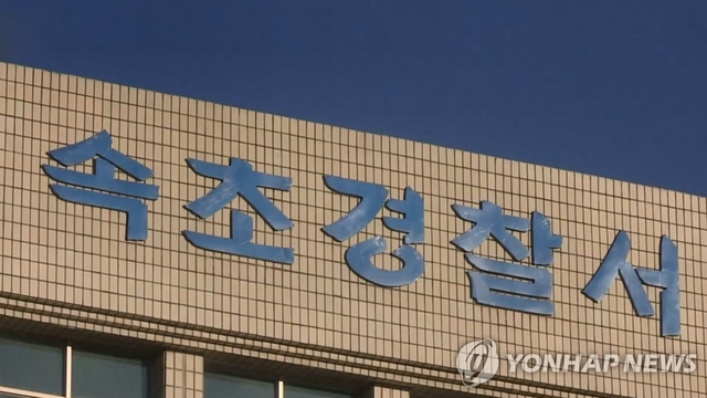 속초경찰서. 연합뉴스