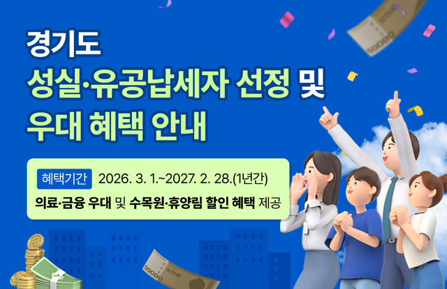 경기도 성실·유공납세자 우대 혜택 안내. 경기도청 제공