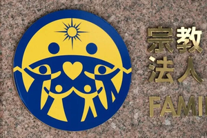 日통일교, 해산 명령 불복…최고재판소에 특별항고