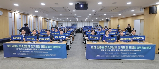 10일 국회 의원회관 제3세미나실에서 열린 ‘ 주4.5일제 시범사업 효과분석 정책 토론회’에서 참석자들이 기념촬영을 하고 있다. 경기도청 제공