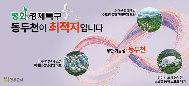 동두천시가 접경지역의 구조적 한계를 극복하고 새로운 성장동력을 확보하기 위해 ‘동두천 평화경제특구’ 지정을 본격 추진한다. 동두천시 제공