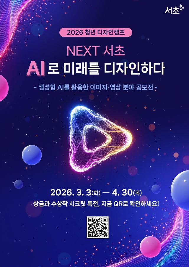 서울 서초구의 공모전포스터. 서초구청 제공