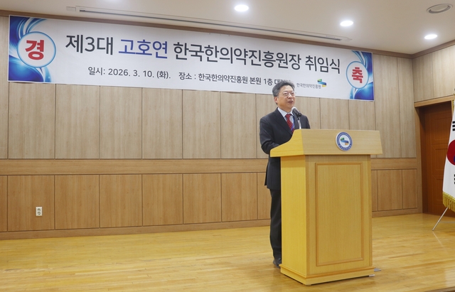 한국한의약진흥원이 10일 고호연 제3대 원장 취임식을 개최하고 있다. 한국한의약진흥원 제공