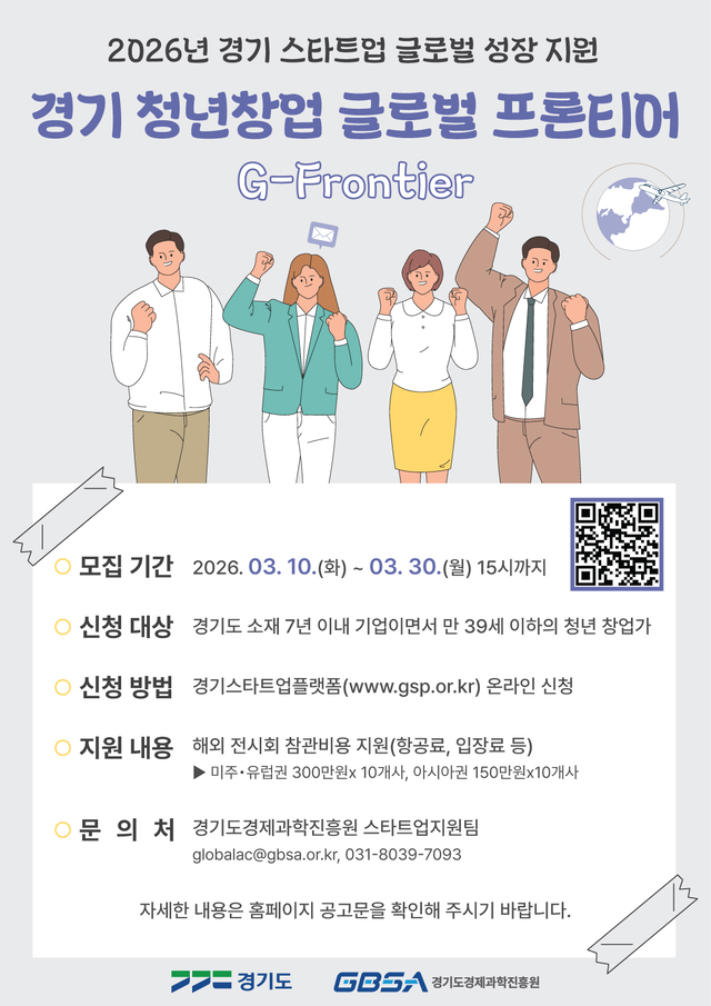 경기 청년창업 글로벌 프론티어 참여기업 모집 안내 포스터. 경기도청 제공