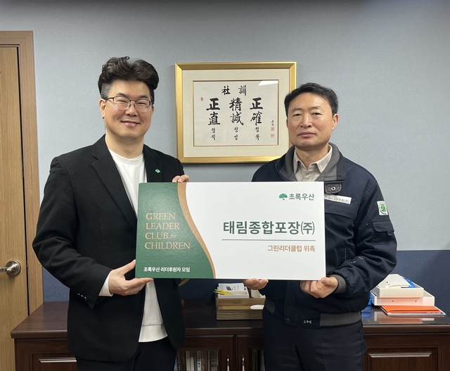 초록우산 경기2지역본부 노희헌 본부장(왼쪽)과 태림종합포장(주) 오창섭 대표가 그린리더 위촉식을 진행하고 있다. 초록우산 제공
