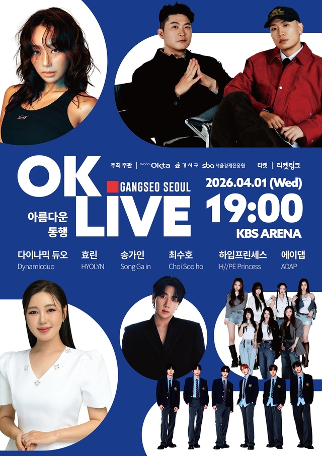 서울 강서구의 OK LIve 콘서트 포스터. 강서구청 제공
