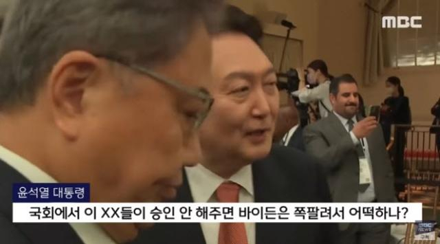 MBC는 윤석열 대통령이 2022년 9월 유엔 총회 참석차 뉴욕을 방문했을 때 욕설‧비속어를 사용했다고 보도했다. MBC 보도화면 캡처