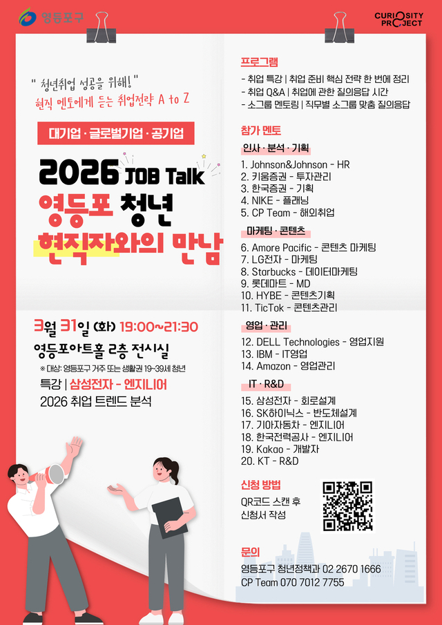 서울 영등포구의 현직자와의 만남 홍보 포스터. 영등포구청 제공