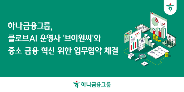 사진 제공 : 하나금융그룹