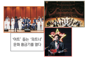 ‘아트’ 돕는 ‘파트너’… 문화 황금기를 열다[기업과 예술의 빛나는 동행]