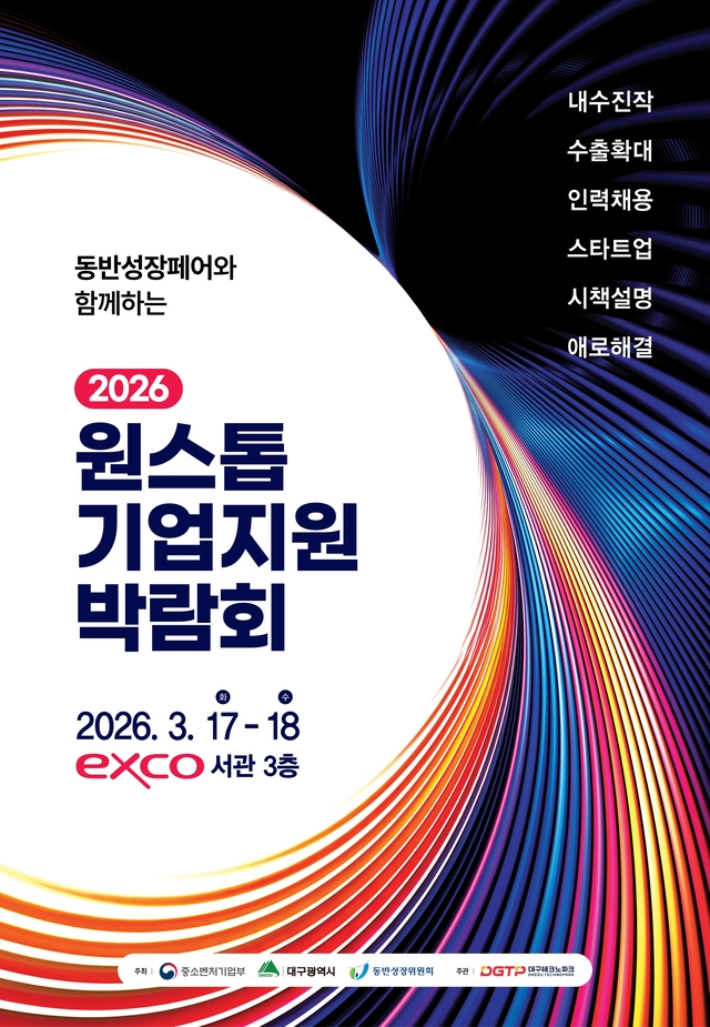 ‘2026 원스톱 기업지원 박람회’ 홍보 포스터. 대구시청 제공