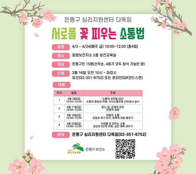 ‘서로를 꽃 피우는 소통법’  포스터. 은평구청 제공