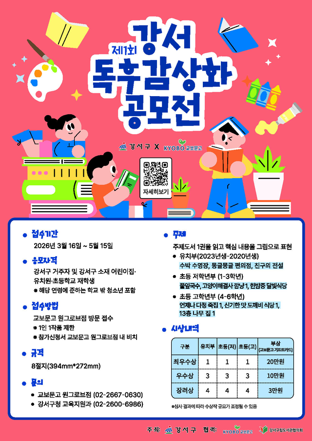 서울 강서구의 제１회 독후감상화 공모전 포스터. 강서구청 제공