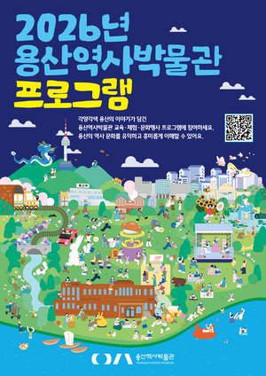 용산구, 2026년 용산역사박물관 교육·행사 프로그램 운영