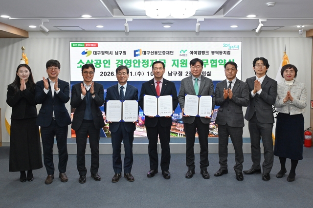 대구 남구의 소상공인 경영안정자금 업무협약 체결 모습. 대구 남구청 제공