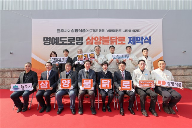원주시 삼양불닭로 제막식. 원주시청 제공
