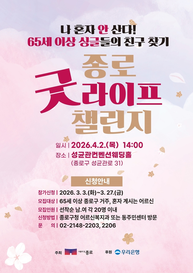2026년 상반기 굿라이프챌린지 포스터. 종로구청 제공