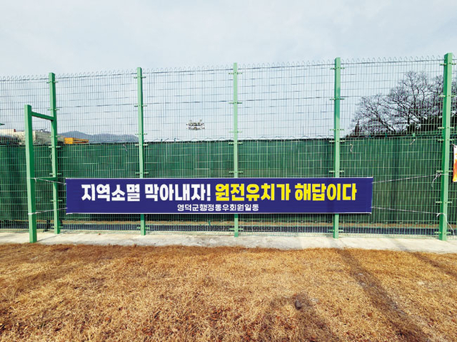 경북 영덕군에 걸려 있는 신규원전 유치 현수막. 범영덕원전유치위원회 제공