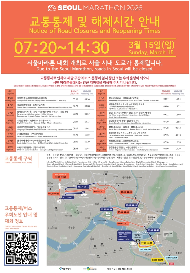 ‘2026 서울마라톤’ 교통통제 포스터. 서울시청 제공
