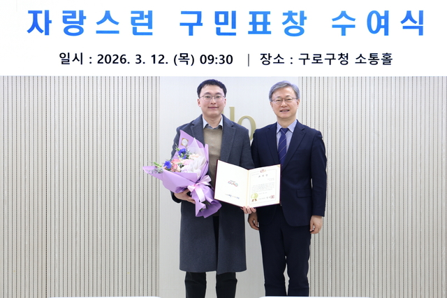 자랑스러운 구민표창 수여식에서 정귀현 씨가 표창패(사진 오른쪽 장인홍 구로구청장)를 전달받고 기념촬영을 하고 있다. 구로구청 제공