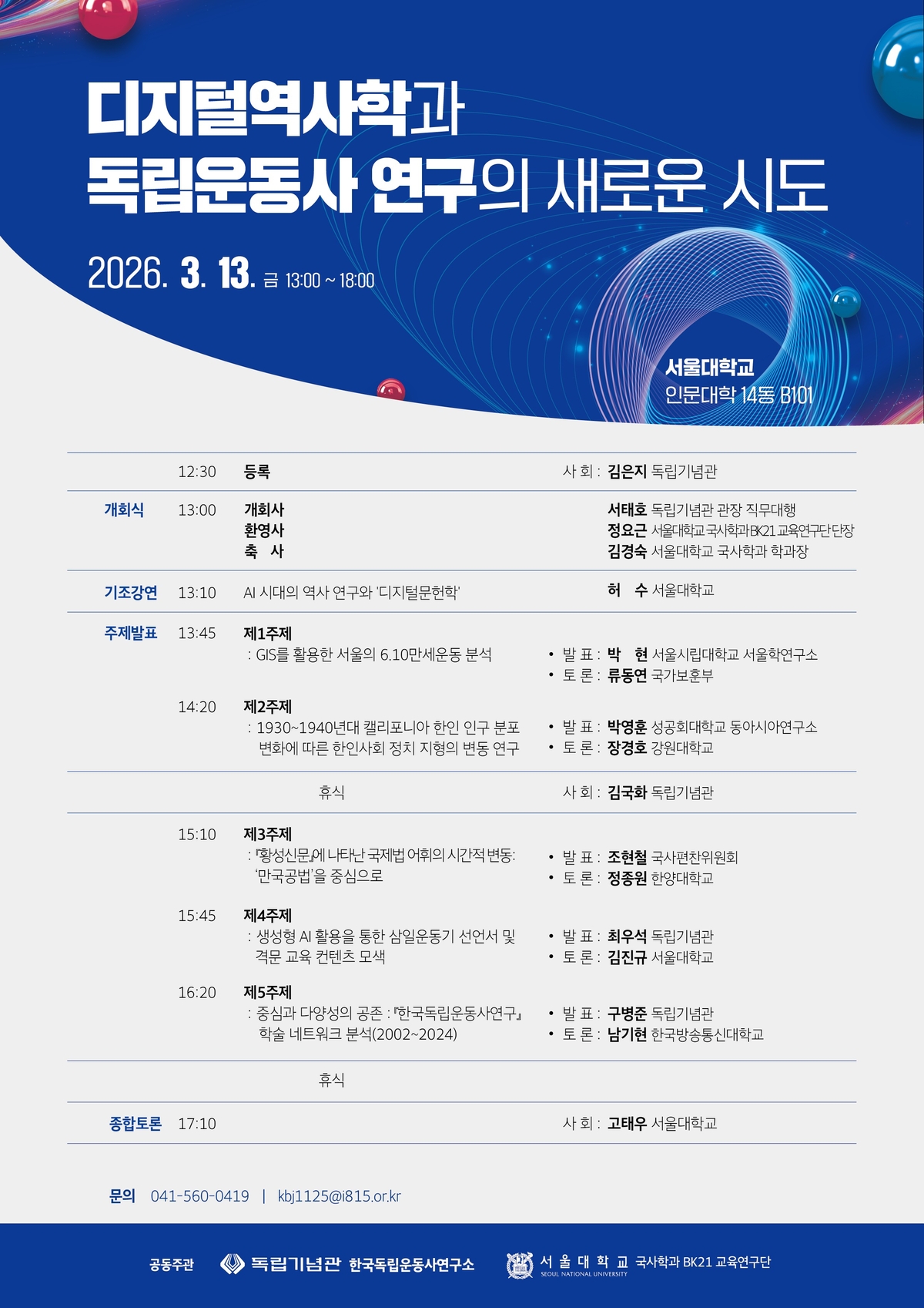 독립기념관·서울대 "디지털역사학으로 여는 독립운동사 연구의 새로운... - 뉴스 썸네일 이미지