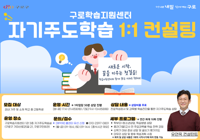 서울 구로구의 자기주도학습 상담실 운영 안내 포스터. 구로구청 제공
