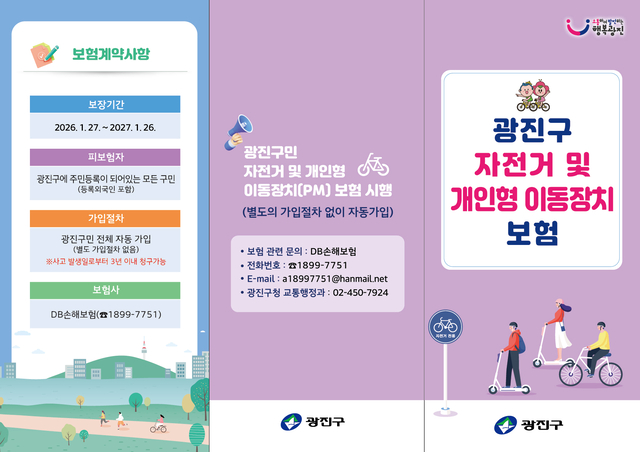 광진구 자전거 및 개인형 이동장치 보험 홍보물. 광진구청 제공
