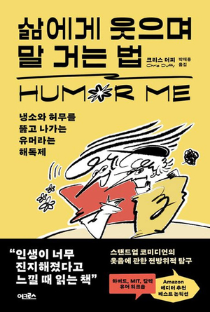냉소와 허무의 시대… 활력소는 ‘유머’에 있다[북리뷰]