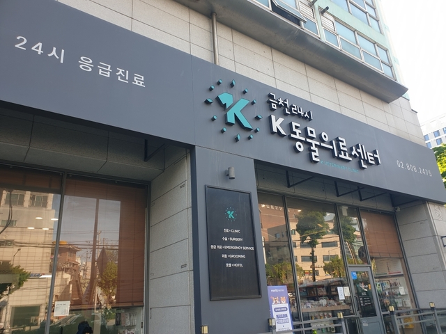 서울 금천구  ‘우리동네 동물병원’ 지정 병원인 금천24시K동물의료센터. 금천구청 제공