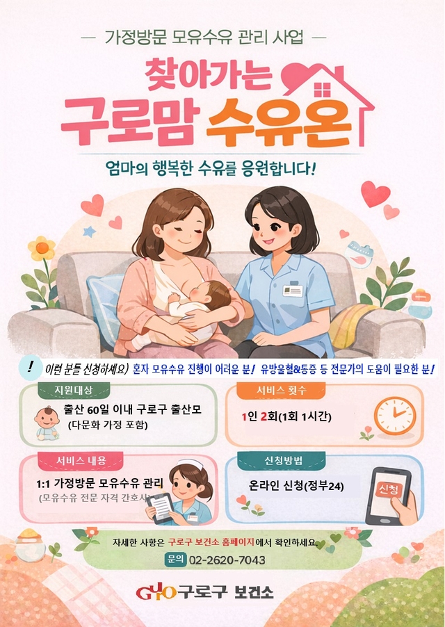 서울 구로구의  ‘찾아가는 구로맘 수유 온(溫)’ 사업 홍보 포스터. 구로구청 제공