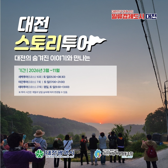 대전스토리투어 홍보 이미지