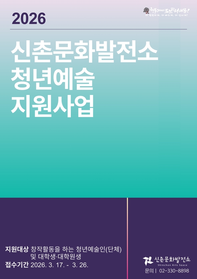 ‘2026 신촌문화발전소 청년예술 지원사업’ 포스터. 서대문구청 제공