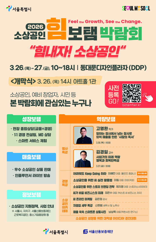 ‘2026 소상공인 힘보탬 박람회’ 홍보 포스터. 서울시청 제공