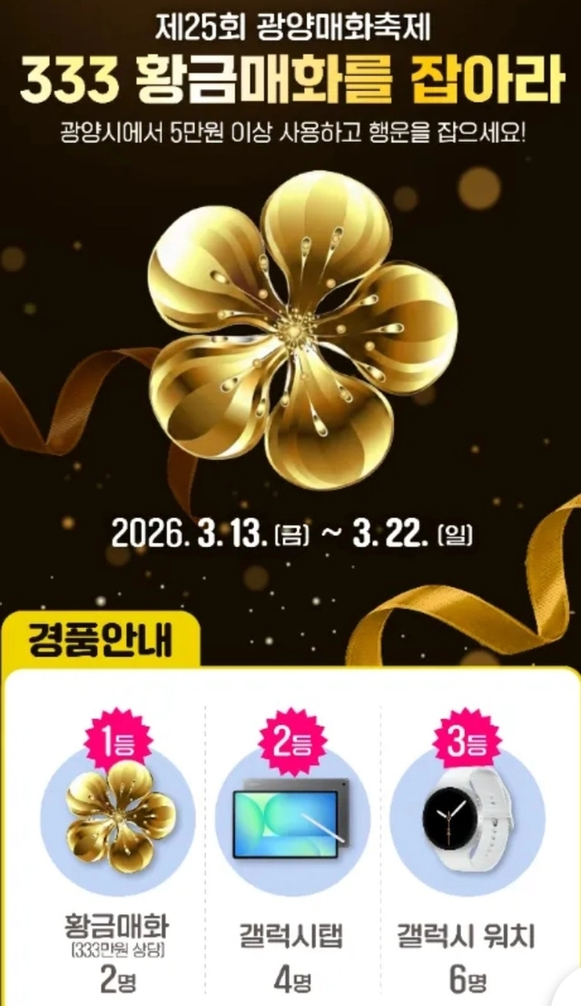 황금매화를 잡아라 이벤트. 광양시청 제공