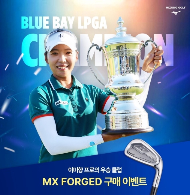 한국미즈노는 오는 18일까지 이미향의 LPGA투어 우승을 기념하는 ‘MX 포지드’ 구매 이벤트를 진행한다. 한국미즈노 제공