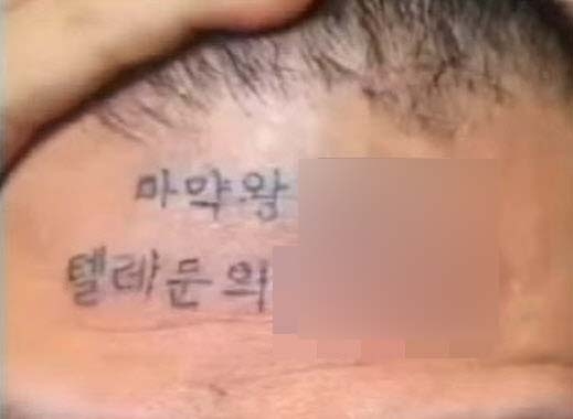 마약 텔레그램을 이마에 문신해 홍보한 유튜버. 유튜브.