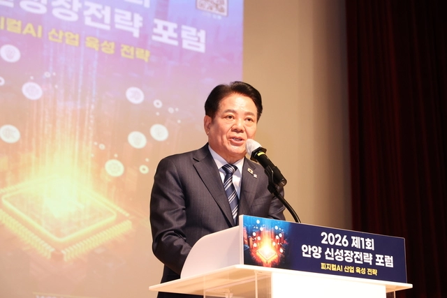 최대호 경기 안양시장이 지난 13일 안양시청 강당에서 열린 ‘2026년 제1회 안양 신성장동력 포럼’에서 개회사를 하고 있다. 안양시청 제공