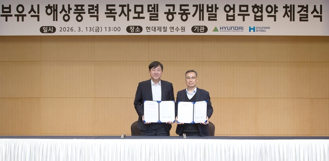 정유동(오른쪽) 현대제철 연구개발본부장이 지난 13일 충남 당진 현대제철 연수원에서 열린 현대건설과의 ‘부유식 해상풍력 독자모델 공동개발 업무협약’ 체결식에서 김재영 현대건설 기술연구원장과 기념촬영을 하고 있다. 현대제철 제공