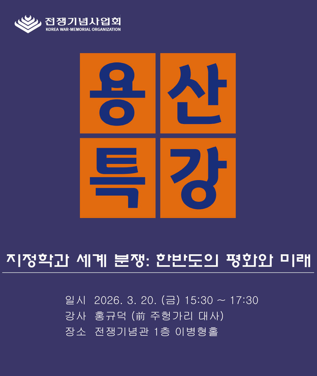 홍규덕 국가보안학회장이 오는 20일  서울 용산 전쟁기념관 이병형홀에서 ‘지정학과 세계 분쟁: 한반도의 평화와 미래’를 주제로 용산특강(사진) 제32강 연사로 나선다.  전쟁기념사업회 제공