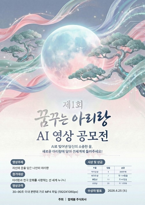 헐버트기념사업회 주최 제1회 꿈꾸는 아리랑 AI 영상 공모전 앱 포스터. 헐버트기념사업회 제공