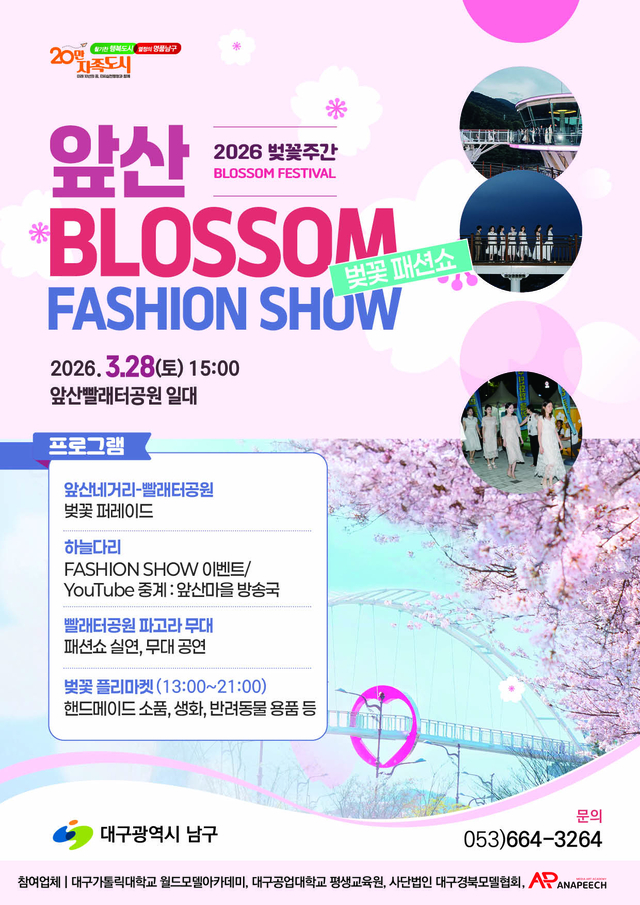 오는 28일 개최되는 대구 남구 앞산빨래터공원 벚꽃 패션쇼 이벤트 홍보 포스터. 대구 남구청 제공